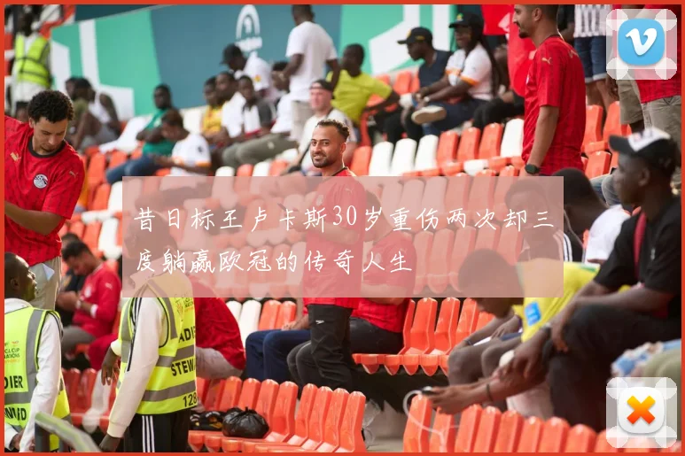昔日标王卢卡斯30岁重伤两次却三度躺赢欧冠的传奇人生