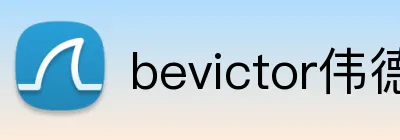 bevictor伟德登录入口 Logo